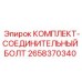 Оригинальный болтовой комплект для соединения узлов буровых установок Epiroc артикул 2658370340