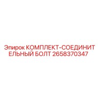 2658370347 КОМПЛЕКТ-СОЕДИНИТЕЛЬНЫЙ БОЛТ Epiroc