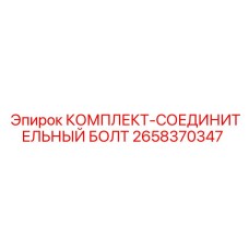 2658370347 КОМПЛЕКТ-СОЕДИНИТЕЛЬНЫЙ БОЛТ Epiroc