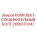 Высокопрочные болты для соединения узлов буровых установок Epiroc артикул 2658370347