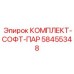 58455348 КОМПЛЕКТ-СОФТ-ПАР Epiroc