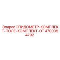 4700384792 СПИДОМЕТР-КОМПЛЕКТ-ПОЛЕ-КОМПЛЕКТ-ОТ Epiroc