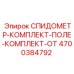 4700384792 СПИДОМЕТР-КОМПЛЕКТ-ПОЛЕ-КОМПЛЕКТ-ОТ Epiroc