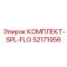 52171956 КОМПЛЕКТ-SPL-FLG Epiroc