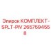 Комплект SPLT-PIV для буровых установок Epiroc