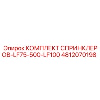 4812070198 КОМПЛЕКТ СПРИНКЛЕРОВ-LF75-500-LF100 Epiroc
