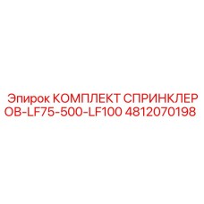 4812070198 КОМПЛЕКТ СПРИНКЛЕРОВ-LF75-500-LF100 Epiroc