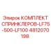 4812070198 КОМПЛЕКТ СПРИНКЛЕРОВ-LF75-500-LF100 Epiroc