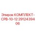 Фото оригинального комплекта СРВ-10-12 Epiroc артикул 2912439406