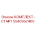 5540957400 КОМПЛЕКТ-СТАРТ Epiroc