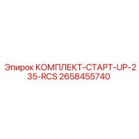 2658455740 КОМПЛЕКТ-СТАРТ-UP-235-RCS Epiroc