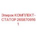Оригинальный комплект статора Epiroc 2658709161
