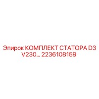 2236108159 КОМПЛЕКТ СТАТОРА D3 V230… Epiroc