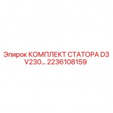 Комплект статора для гидравлических систем высокого давления Epiroc 2236108159
