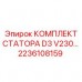Комплект статора для гидравлических систем высокого давления Epiroc 2236108159