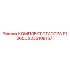 Ремонтный комплект статора для гидравлических двигателей Epiroc 2236108157