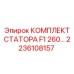 Ремонтный комплект статора для гидравлических двигателей Epiroc 2236108157