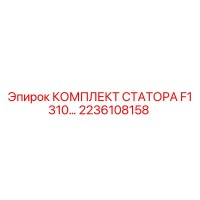 2236108158 КОМПЛЕКТ СТАТОРА F1 310… Epiroc