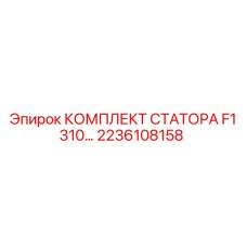 2236108158 КОМПЛЕКТ СТАТОРА F1 310… Epiroc