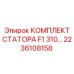 Комплект статора для гидравлических двигателей высокой мощности Epiroc 2236108158