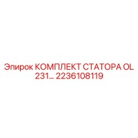 2236108119 КОМПЛЕКТ СТАТОРА OL 231 Epiroc