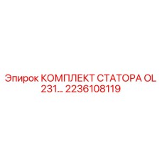 Оригинальный комплект статора OL-231 Epiroc артикул 2236108119