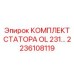 Оригинальный комплект статора OL-231 Epiroc артикул 2236108119
