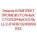 9245999042 КОМПЛЕКТ ПРОМЕЖУТОЧНЫХ СТОПОРНЫХ КОЛЬЦ-2-6143R Epiroc
