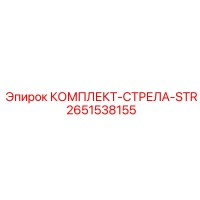 2651538155 КОМПЛЕКТ-СТРЕЛА-STR Epiroc
