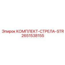 Комплект для восстановления стрелы манипулятора буровой установки Epiroc 2651538155