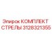 3128321355 КОМПЛЕКТ СТРЕЛЫ Epiroc