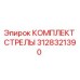 3128321390 КОМПЛЕКТ СТРЕЛЫ Epiroc