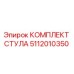 5112010350 КОМПЛЕКТ СТУЛА Epiroc