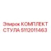 5112011463 КОМПЛЕКТ СТУЛА Epiroc