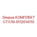 5112014110 КОМПЛЕКТ СТУЛА Epiroc
