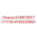 Ремонтный комплект стула Epiroc артикул 9106225860