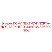3363094952 КОМПЛЕКТ СУППОРТА ДЛЯ ВЕРХНЕГО ИЗНОСА Epiroc