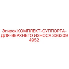 3363094952 КОМПЛЕКТ СУППОРТА ДЛЯ ВЕРХНЕГО ИЗНОСА Epiroc
