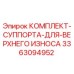 3363094952 КОМПЛЕКТ СУППОРТА ДЛЯ ВЕРХНЕГО ИЗНОСА Epiroc