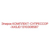 1310308587 КОМПЛЕКТ-СУПРЕССОР-XASJD Epiroc