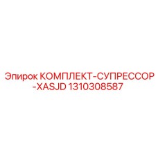 1310308587 КОМПЛЕКТ-СУПРЕССОР-XASJD Epiroc
