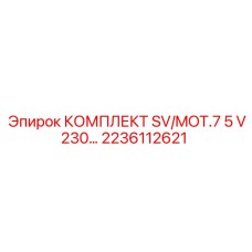 Комплект SV/MOT.7 5 V230 артикул 2236112621 для Epiroc