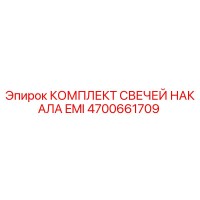 4700661709 КОМПЛЕКТ СВЕЧЕЙ НАКАЛА EMI Epiroc