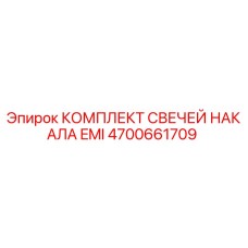 4700661709 КОМПЛЕКТ СВЕЧЕЙ НАКАЛА EMI Epiroc