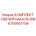 4700661709 КОМПЛЕКТ СВЕЧЕЙ НАКАЛА EMI Epiroc
