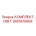 Противоударный комплект света 2651619906 для горной техники
