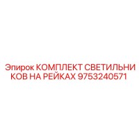 9753240571 КОМПЛЕКТ СВЕТИЛЬНИКОВ НА РЕЙКАХ Epiroc