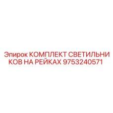 9753240571 КОМПЛЕКТ СВЕТИЛЬНИКОВ НА РЕЙКАХ Epiroc