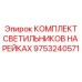 9753240571 КОМПЛЕКТ СВЕТИЛЬНИКОВ НА РЕЙКАХ Epiroc