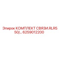 6259012200 КОМПЛЕКТ СВЯЗИ.RLR550/… Epiroc
